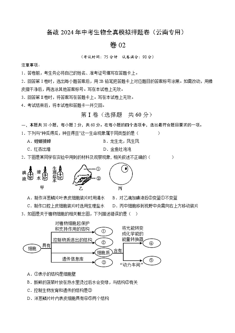 卷02-备战2024年中考生物全真模拟押题卷（云南卷）（试卷版）第1页