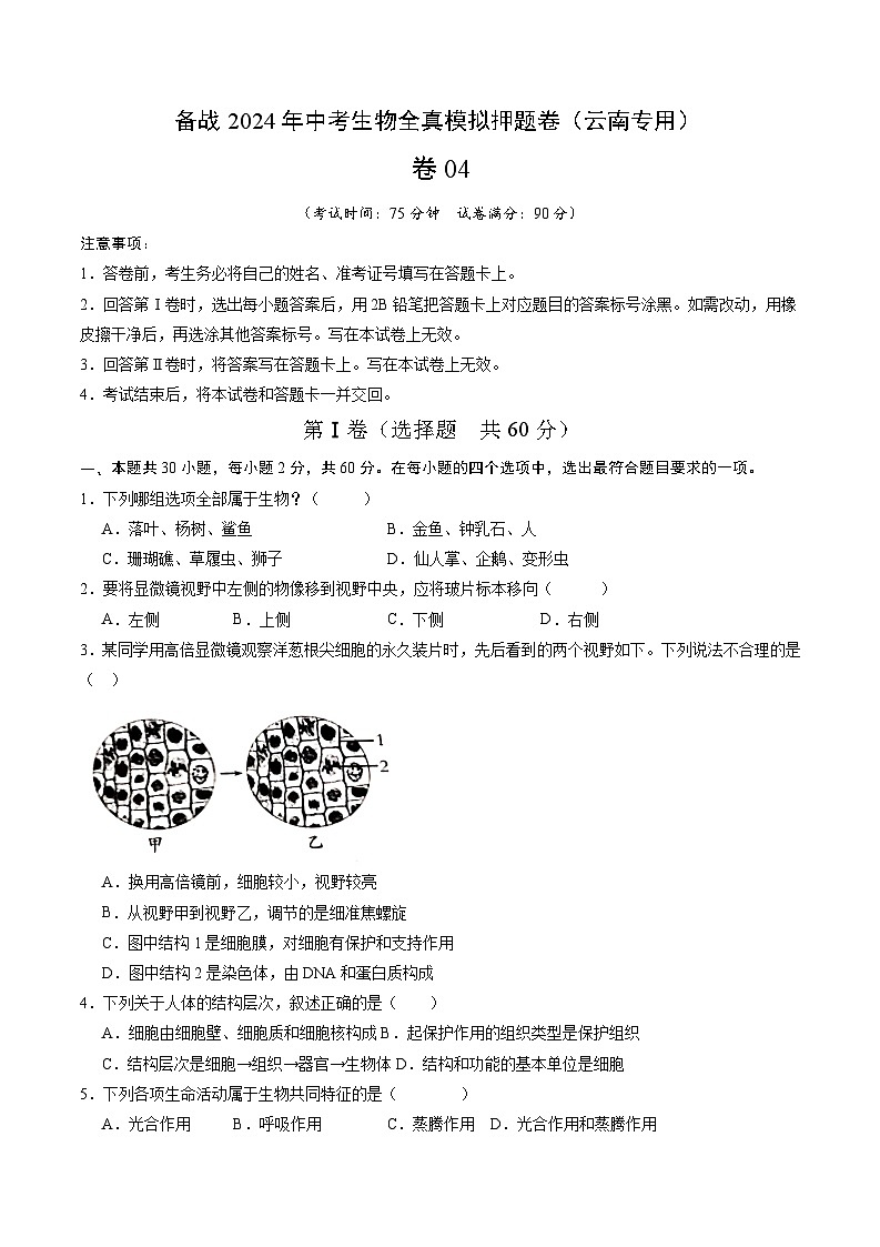 卷04-备战2024年中考生物全真模拟押题卷（云南卷）（原卷版+解析版）01