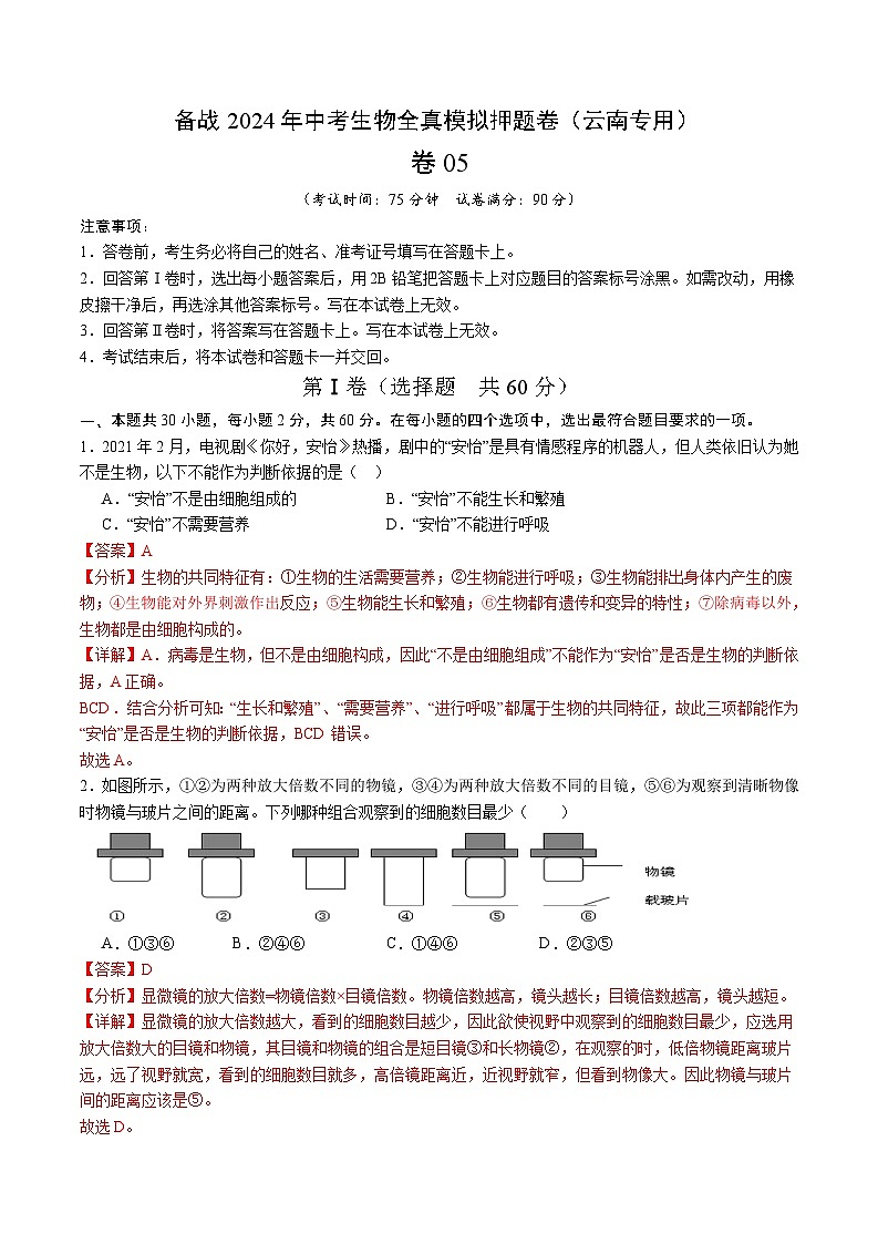 卷05-备战2024年中考生物全真模拟押题卷（云南卷）（原卷版+解析版）01