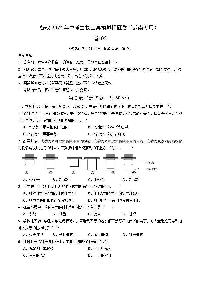 卷05-备战2024年中考生物全真模拟押题卷（云南卷）（原卷版+解析版）01