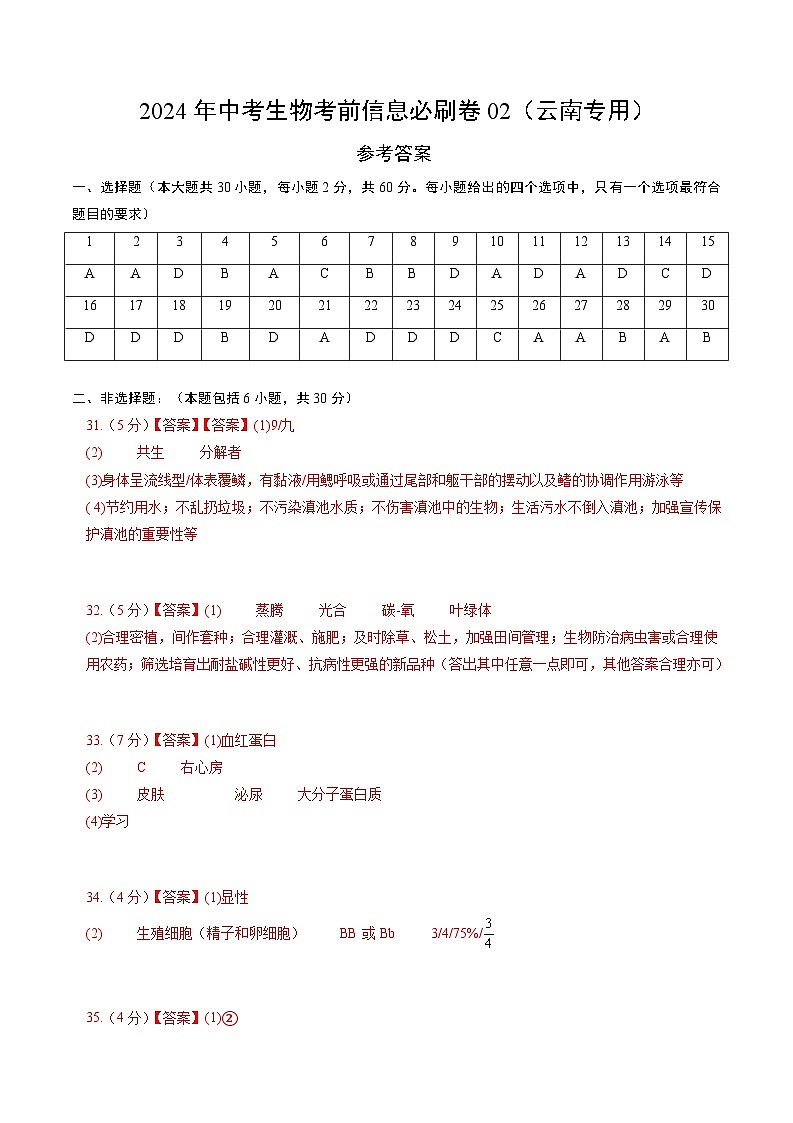 2024年中考生物考前信息必刷卷（云南专用）-信息必刷卷02（云南专用）（原卷版+解析版）01