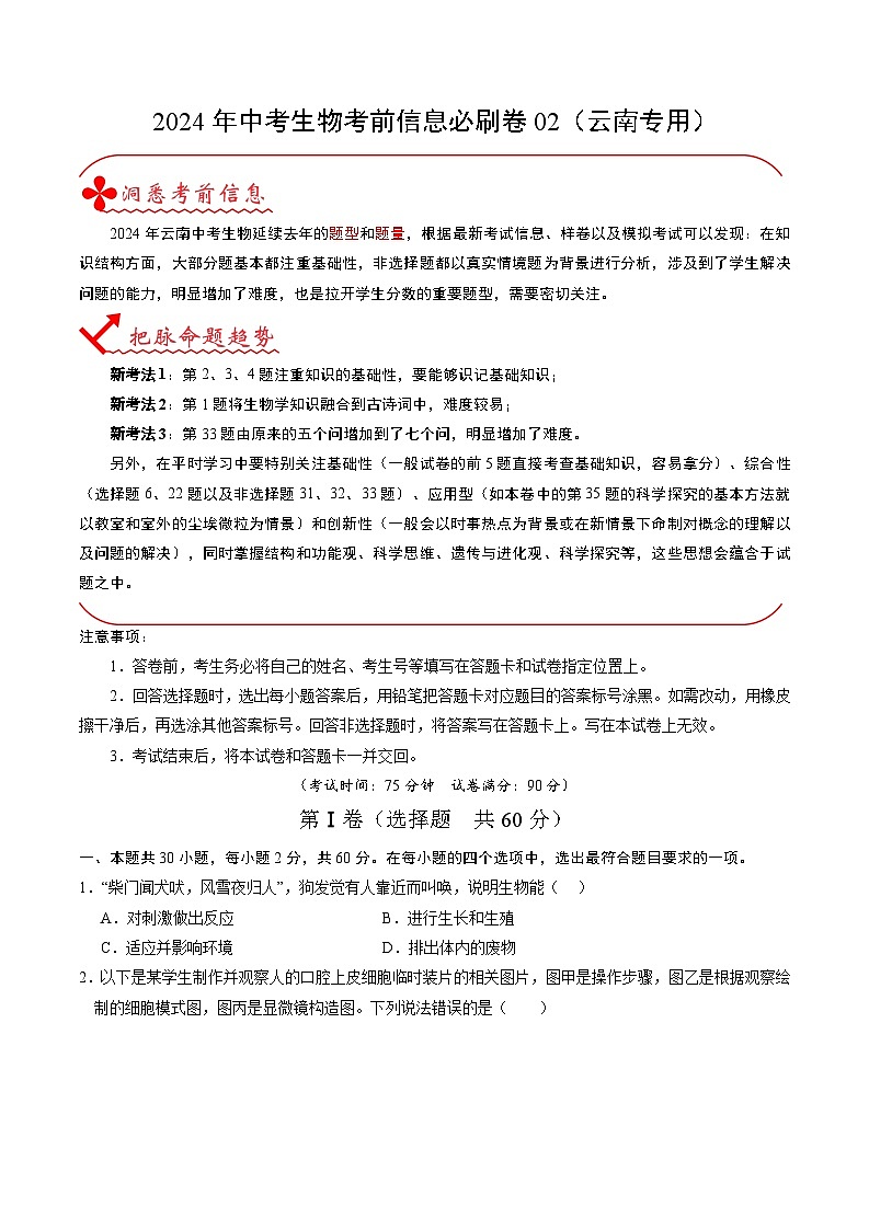 2024年中考生物考前信息必刷卷（云南专用）-信息必刷卷02（云南专用）（原卷版+解析版）01