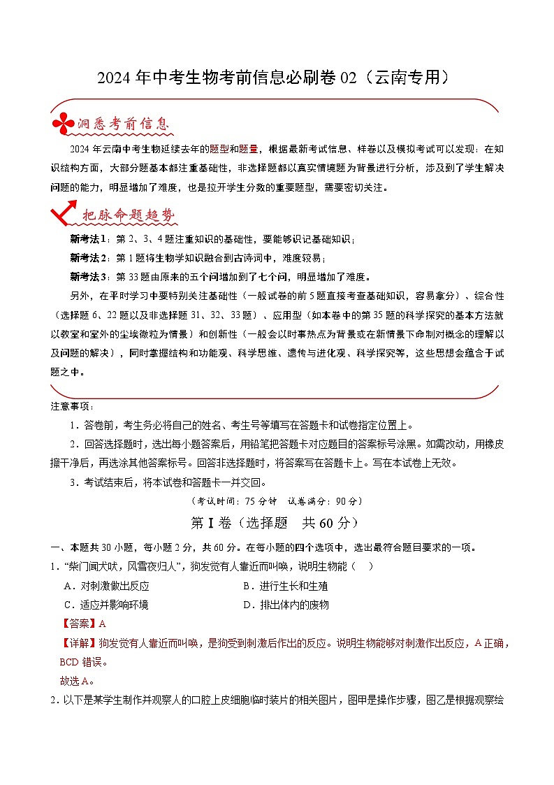 2024年中考生物考前信息必刷卷（云南专用）-信息必刷卷02（云南专用）（原卷版+解析版）01