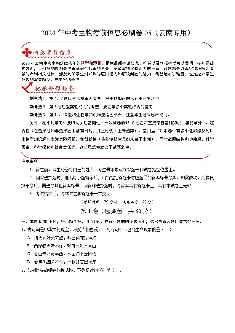 2024年中考生物考前信息必刷卷（云南专用）-信息必刷卷05（云南专用）（原卷版+解析版）01