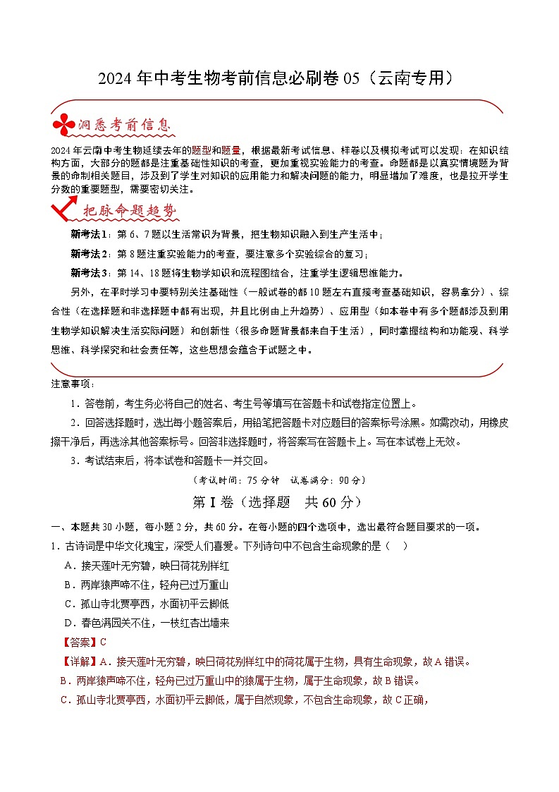 2024年中考生物考前信息必刷卷（云南专用）-信息必刷卷05（云南专用）（原卷版+解析版）01