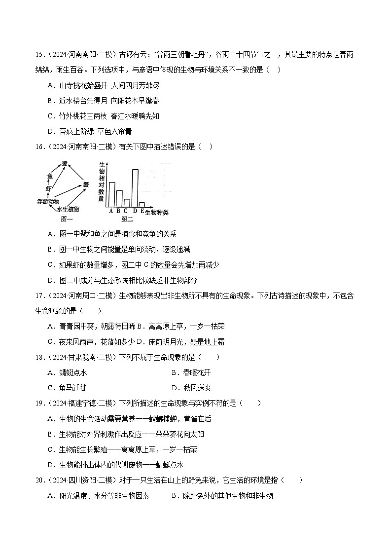 专题01 生物与生物圈(试卷版)第3页