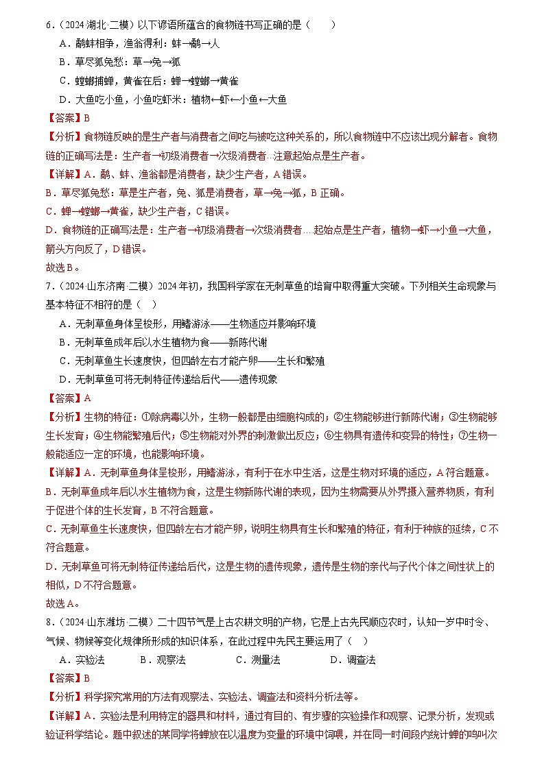 专题01 生物与生物圈(解析版)第3页