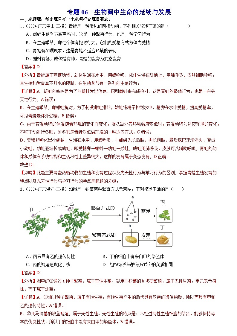 专题06 生物圈中生命的延续与发展(解析版)第1页