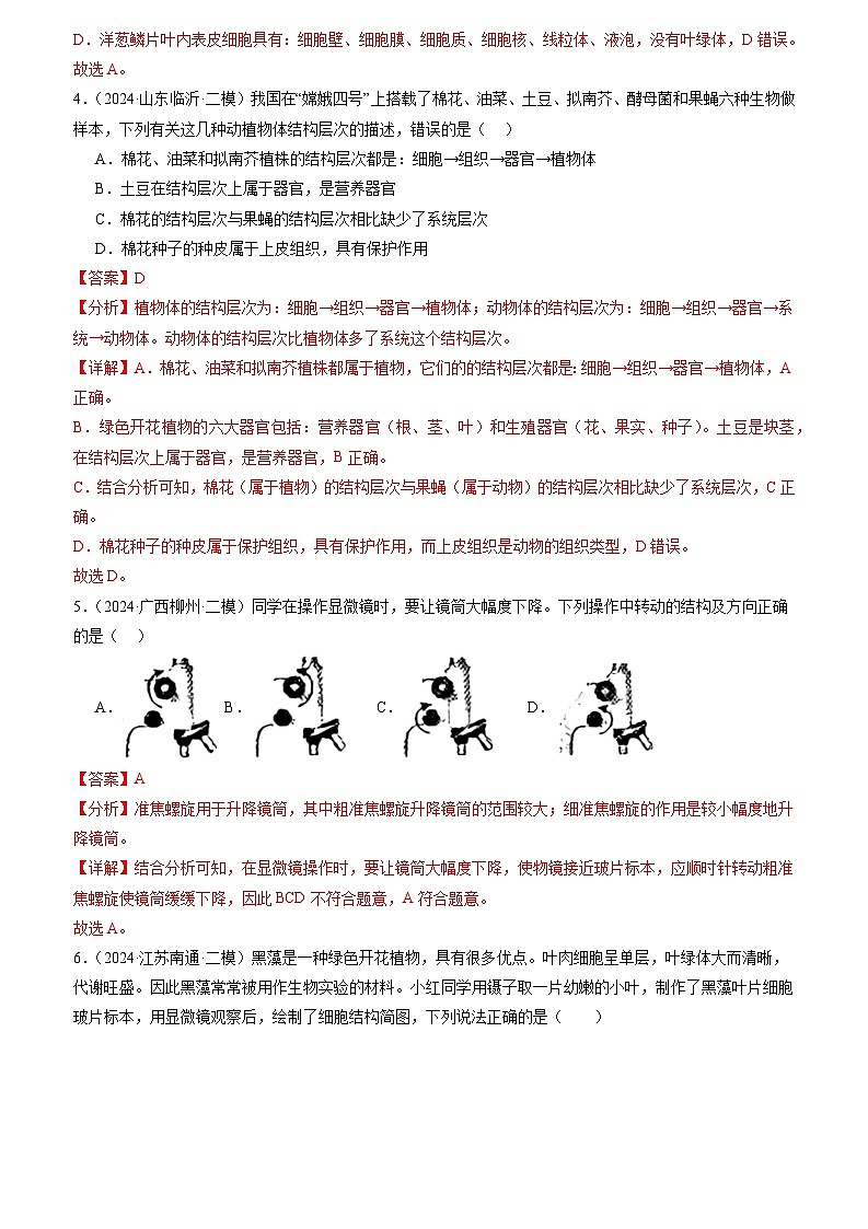 专题02 生物体的结构层次(解析版)第3页