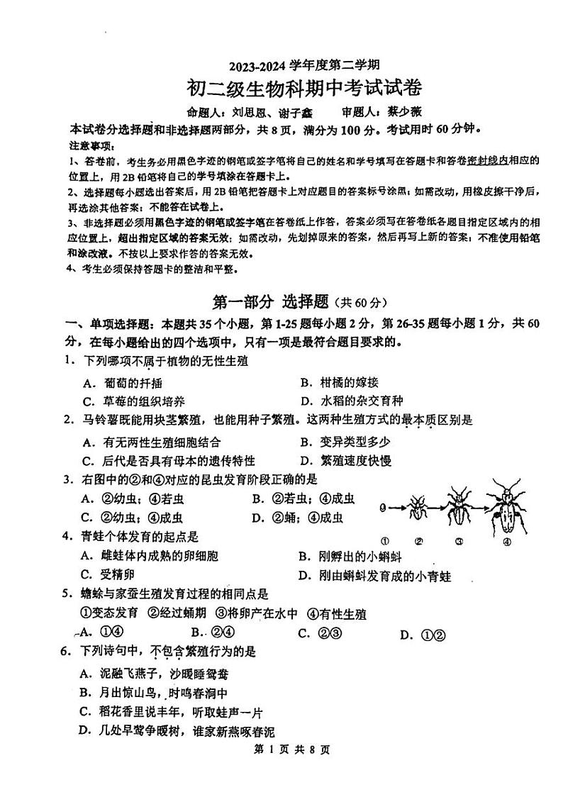 广东省广州市执信中学2023--2024学年八年级下学期期中生物试卷第1页