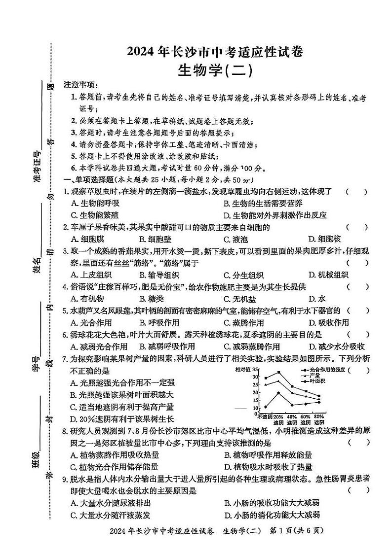2024年湖南省长沙中考适应性二模生物试题01