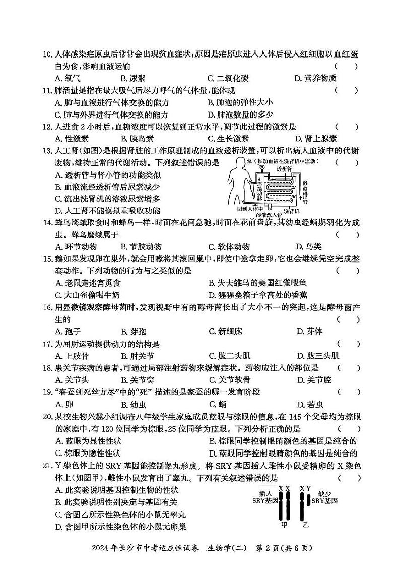 2024年湖南省长沙中考适应性二模生物试题02