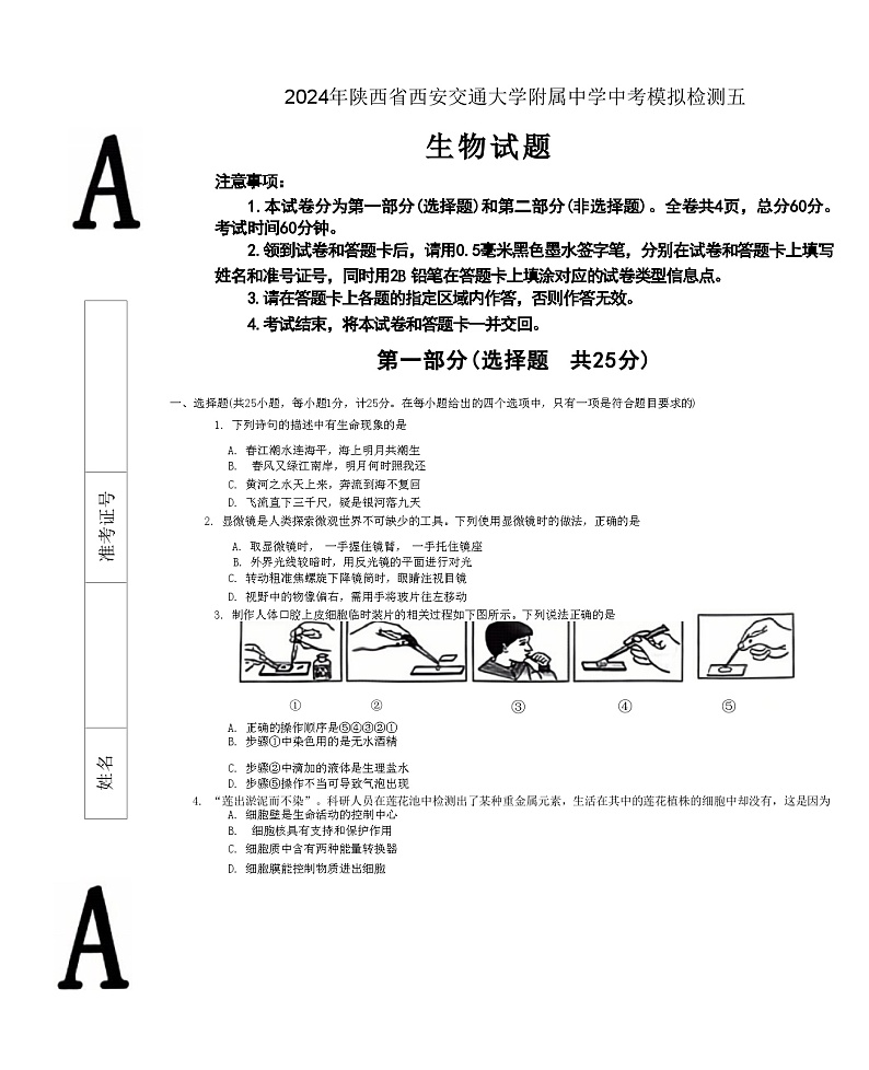 2024年陕西省西安交通大学附属中学中考模拟检测五生物试题01