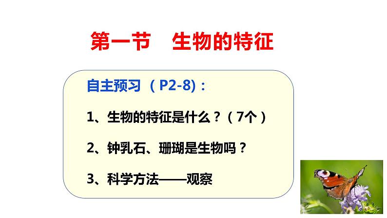 人教版七年级上册第一单元第一节《生物的特征》PPT课件第3页