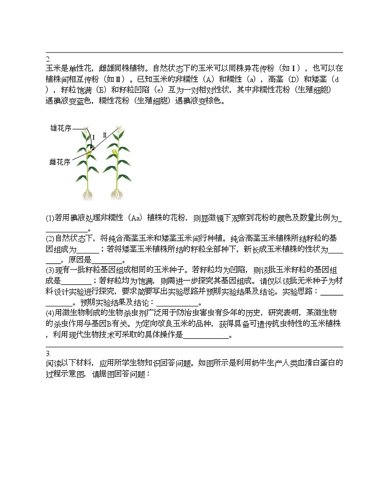 2024北京中考名校密题：生物最后冲刺30题-现代生物技术第2页