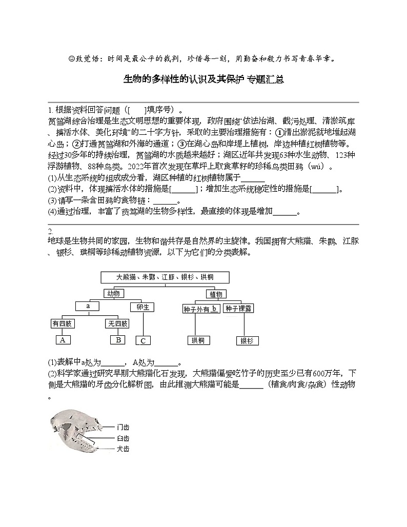 2024北京中考名校密题：生物最后冲刺30题-生物的多样性的认识及其保护01