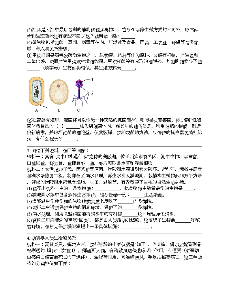 2024北京中考名校密题：生物最后冲刺30题-生物的多样性的认识及其保护02