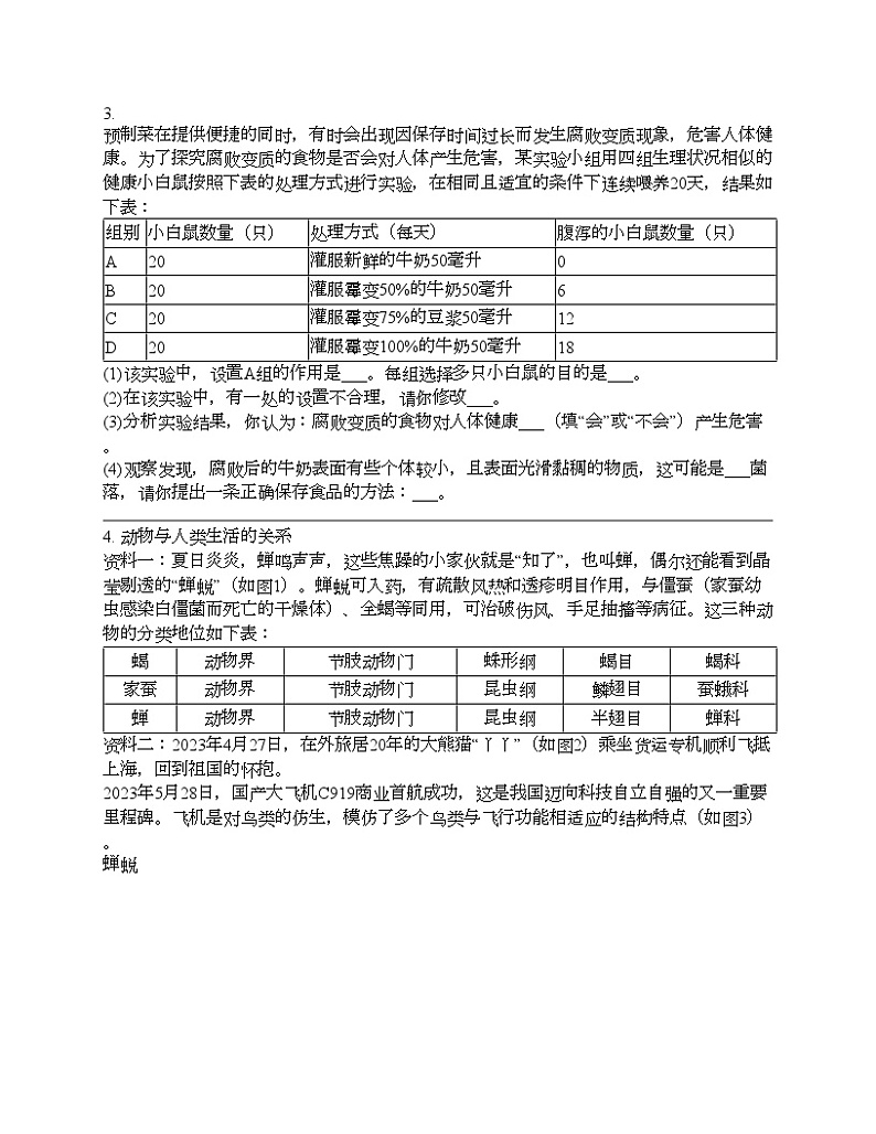 2024北京中考名校密题：生物最后冲刺30题-生物圈中的其他生物第3页