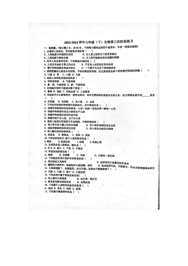 广东省汕尾市陆河某校2023-2024学年七年级下学期第三次月考生物试题第1页