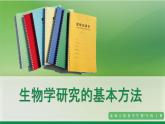 1.1.3生物学研究的基本方法（课件+教案）北师大版 七上