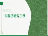 1.1.3生物学研究的基本方法（课件+教案）北师大版 七上