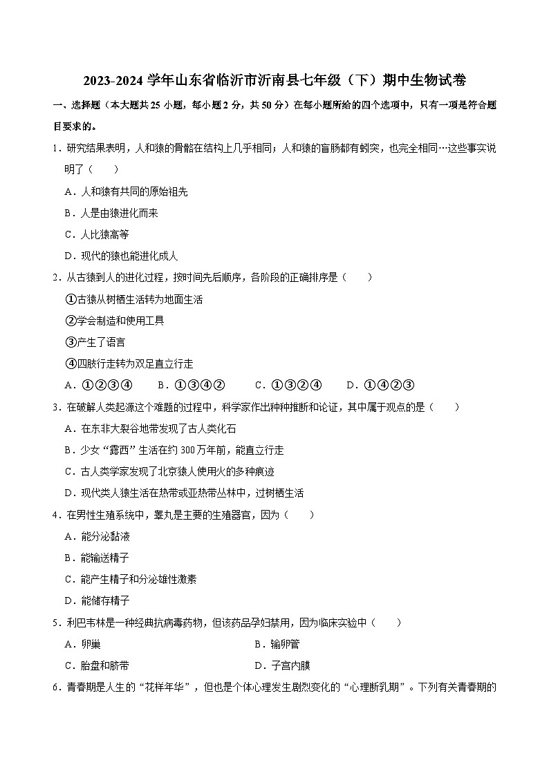 山东省临沂市沂南县2023-2024学年七年级下学期期中生物试卷第1页