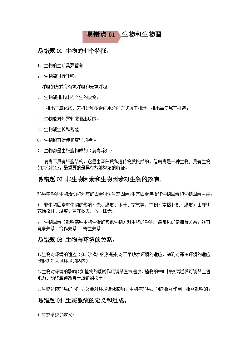 2024年中考生物考试易错点01 生物和生物圈（原卷版＋解析版）01