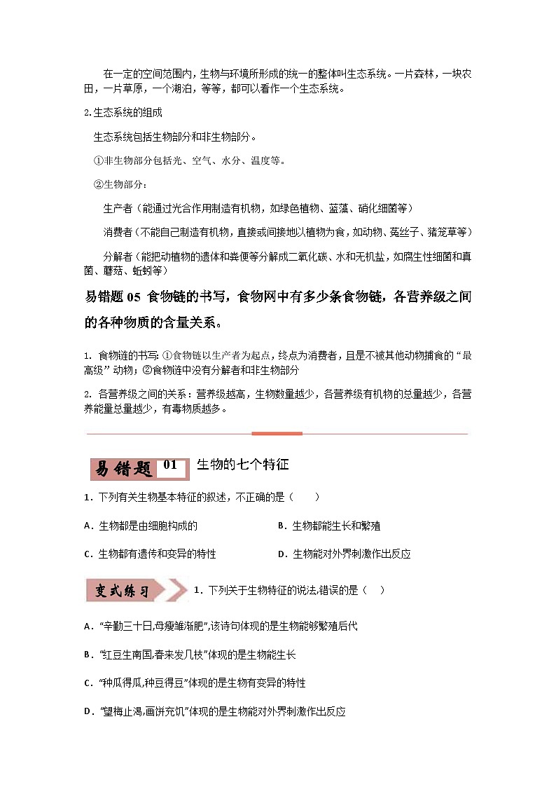 2024年中考生物考试易错点01 生物和生物圈（原卷版＋解析版）02