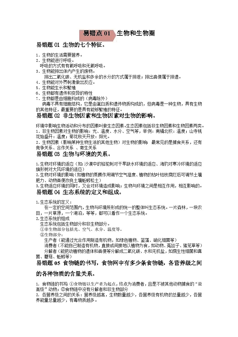2024年中考生物考试易错点01 生物和生物圈（原卷版＋解析版）01