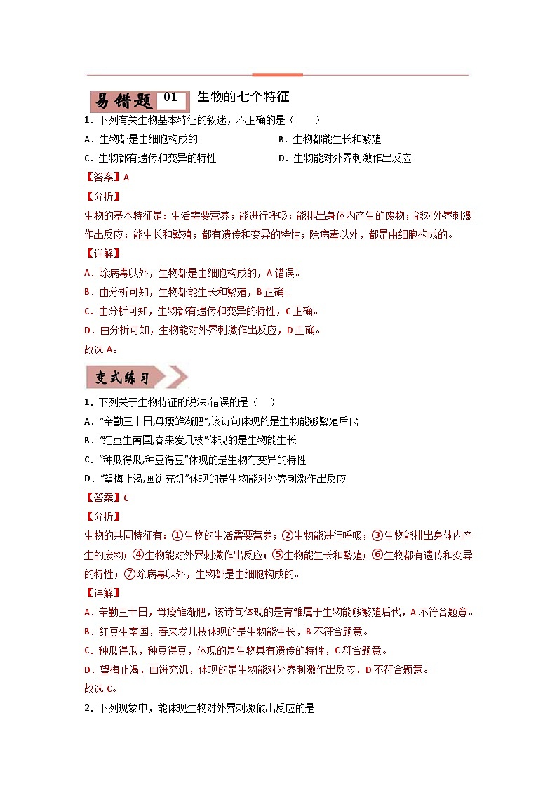 2024年中考生物考试易错点01 生物和生物圈（原卷版＋解析版）02