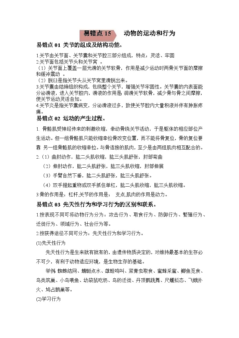 易错点15 动物的运动和行为-2024年中考生物考试易错题（解析版）第1页