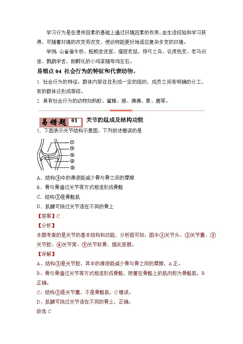 易错点15 动物的运动和行为-2024年中考生物考试易错题（解析版）第2页
