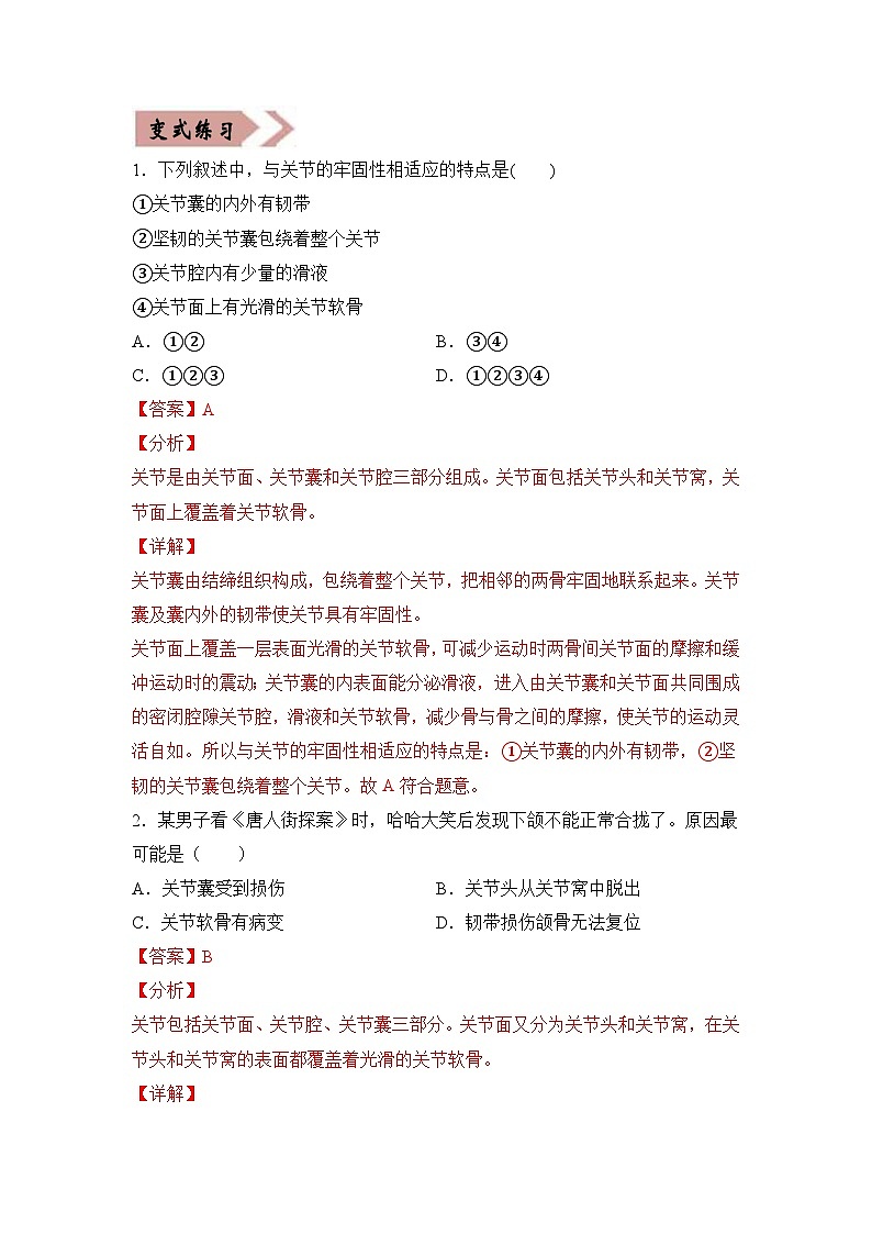 易错点15 动物的运动和行为-2024年中考生物考试易错题（解析版）第3页
