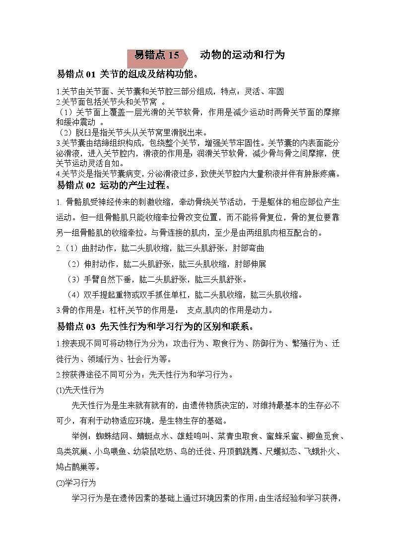 易错点15 动物的运动和行为-2024年中考生物考试易错题（原卷版）第1页