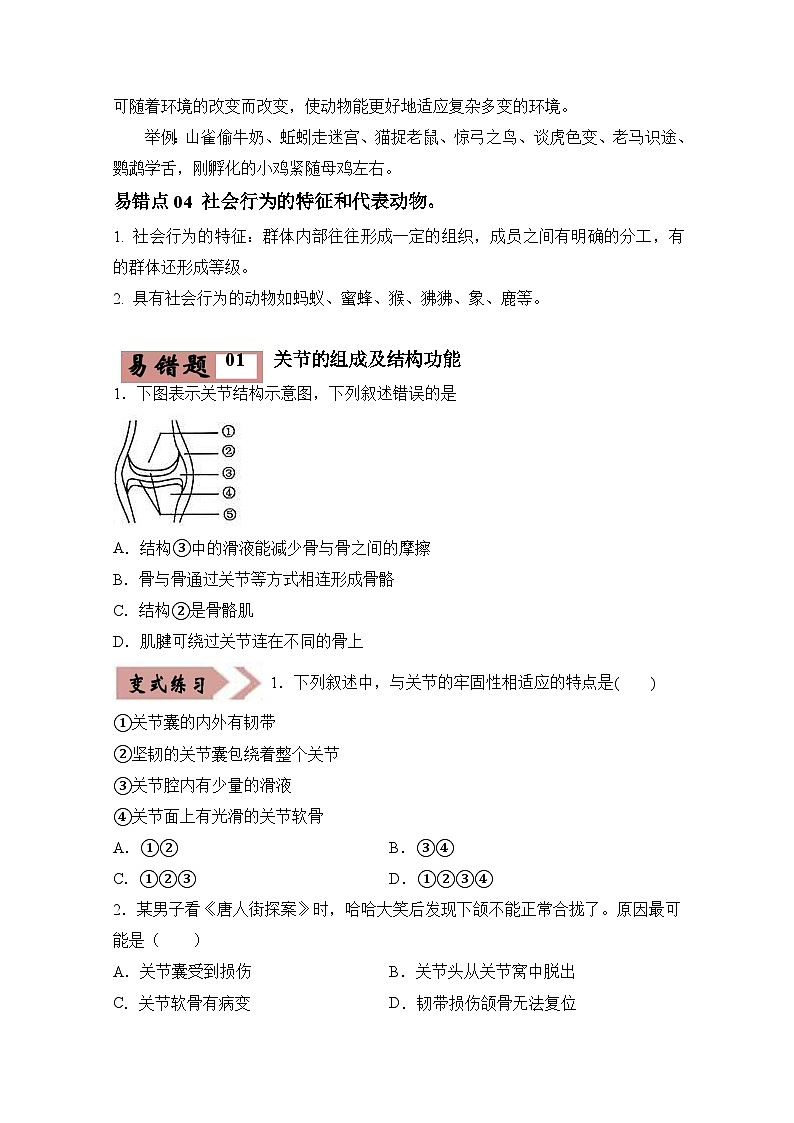 易错点15 动物的运动和行为-2024年中考生物考试易错题（原卷版）第2页