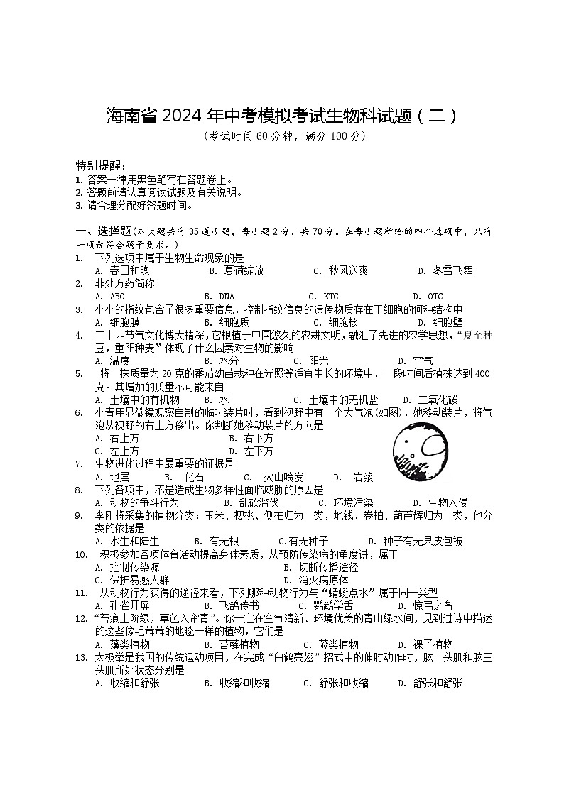 2024年海南省八年级中考模拟（二）生物试题第1页