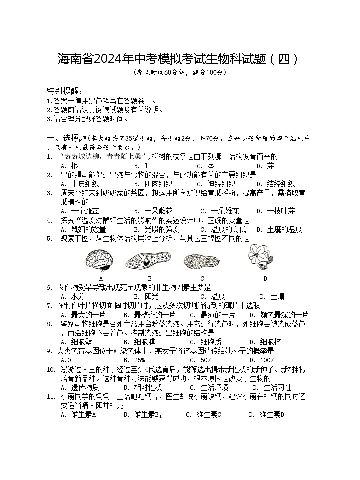 2024年海南省中考模拟（四）生物试题第1页