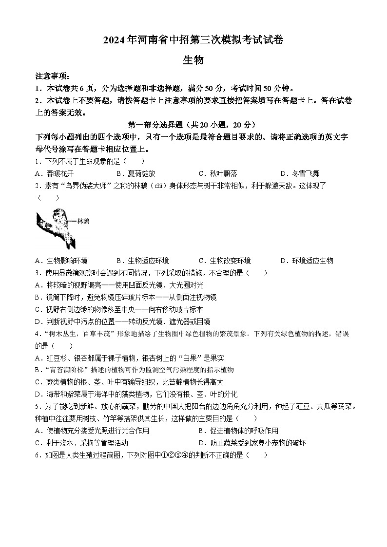 2024年河南省信阳市平桥区八年级中考三模生物试题01