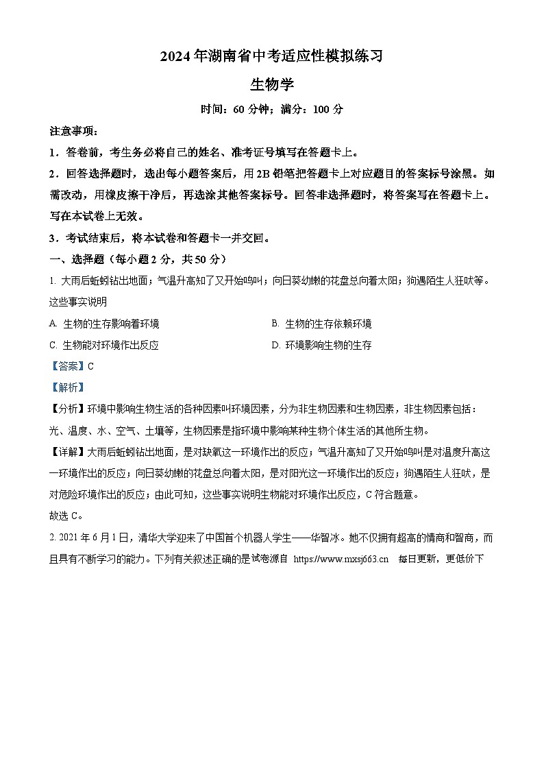 2024年湖南省中考生物适应性模拟练习01