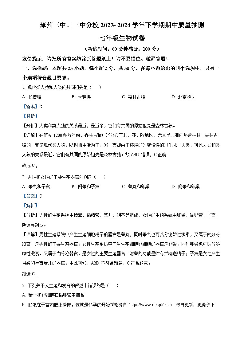 福建省漳州三中、三中分校20234—2024学年七年级下学期期中生物试题第1页