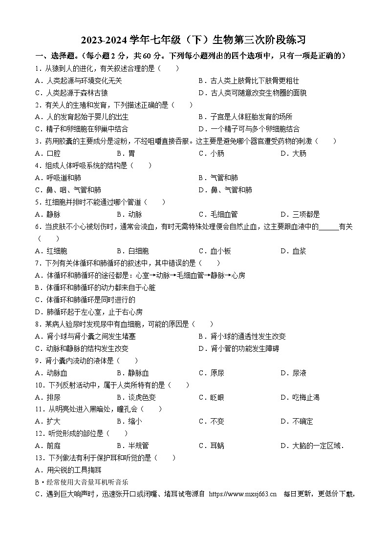 广东省汕尾市陆河某校2023-2024学年七年级下学期第三次月考生物试题(无答案)第1页