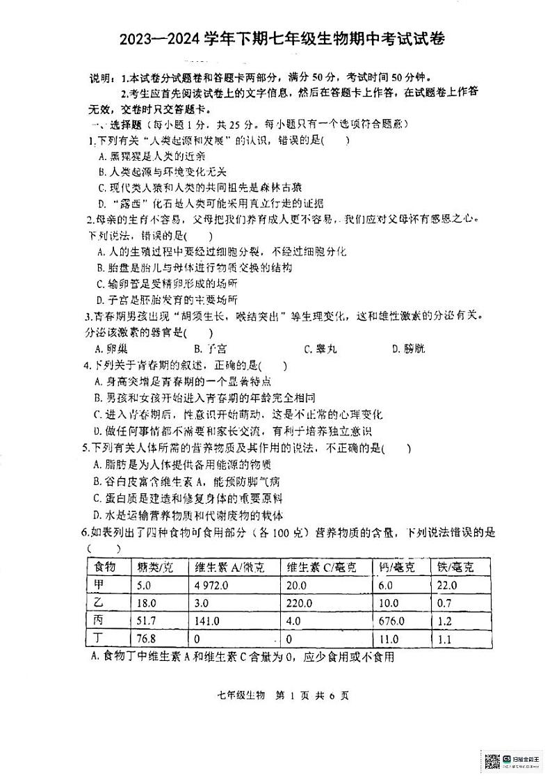 广西来宾市耀华中学2023-2024学年七年级下学期期中考试生物试卷01