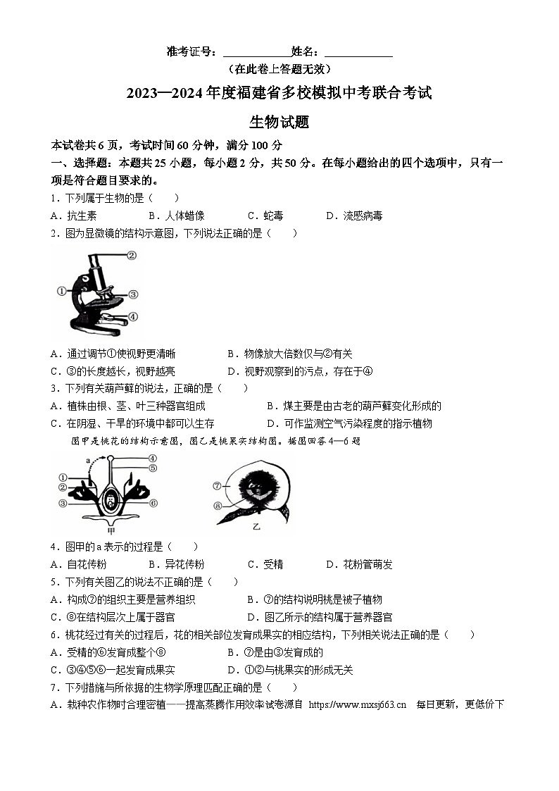 2024年福建省多校联合中考模拟测试生物试题(无答案)01