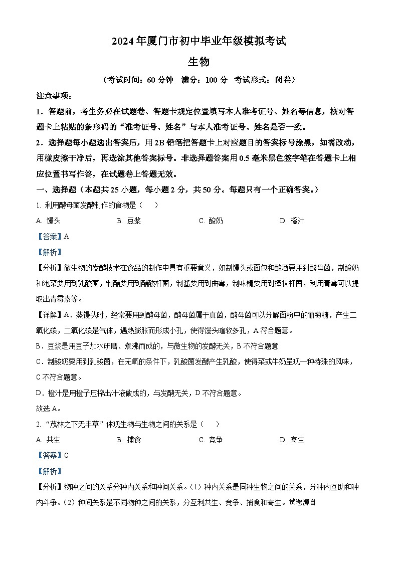 2024年福建省厦门市中考一模生物试题01