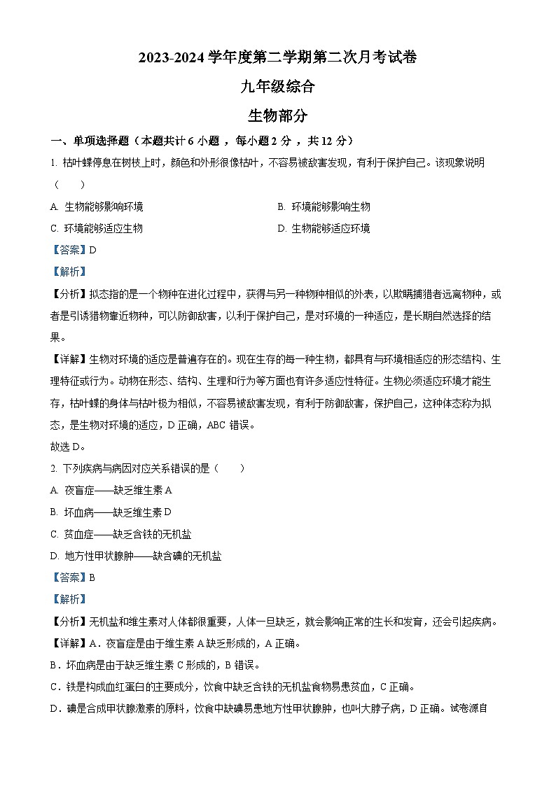 2024年甘肃省武威市威武第九中学九年级下学期中考模拟生物试题01