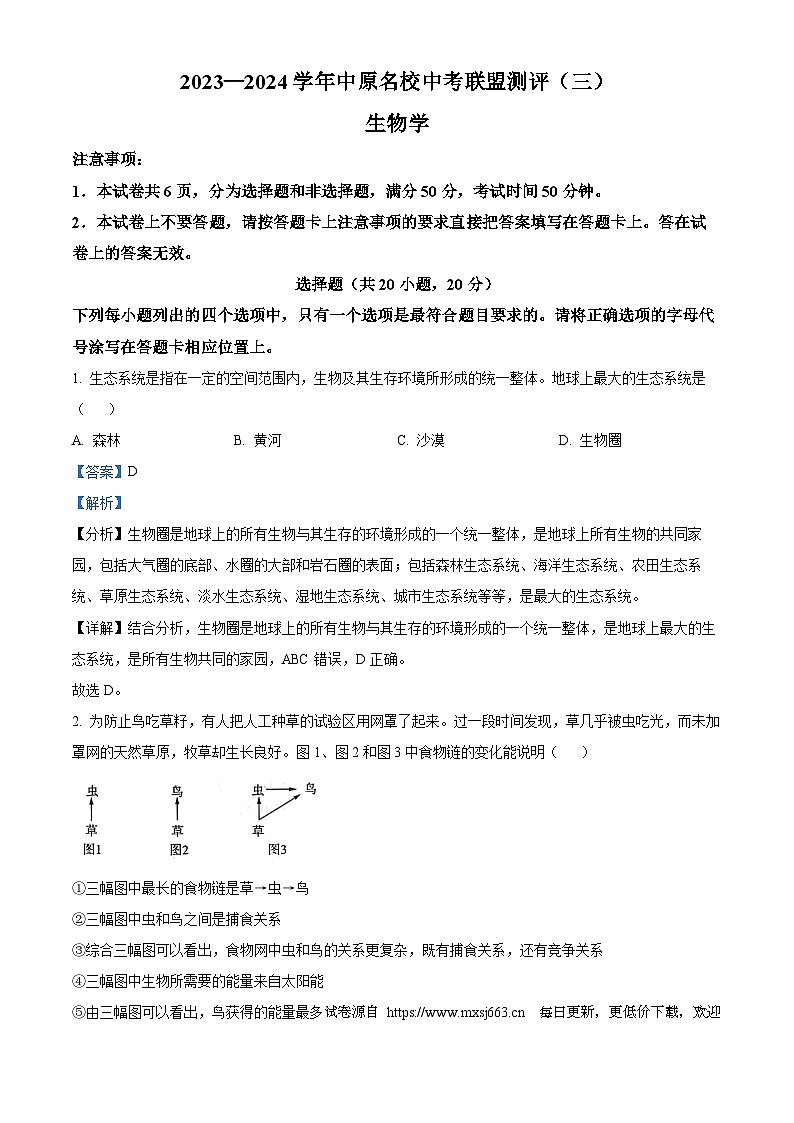 2024年河南省南阳市方城县六校联考中考三模生物试题第1页