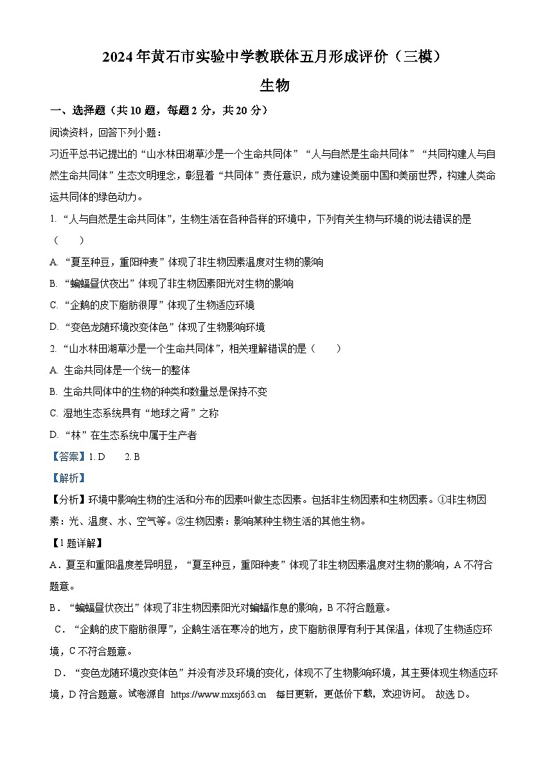 2024年湖北省黄石市下陆区黄石市实验中学中考三模生物试题第1页