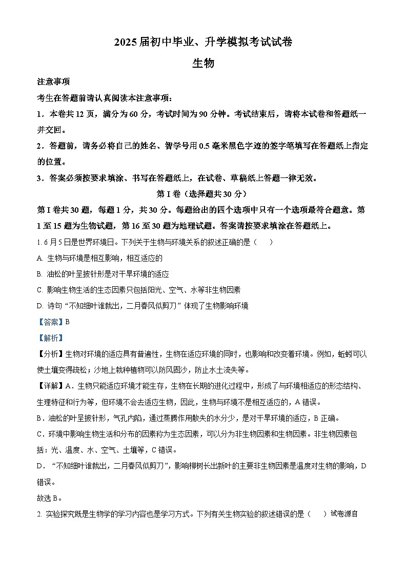2024年江苏省南通市如皋市中考二模生物试题01