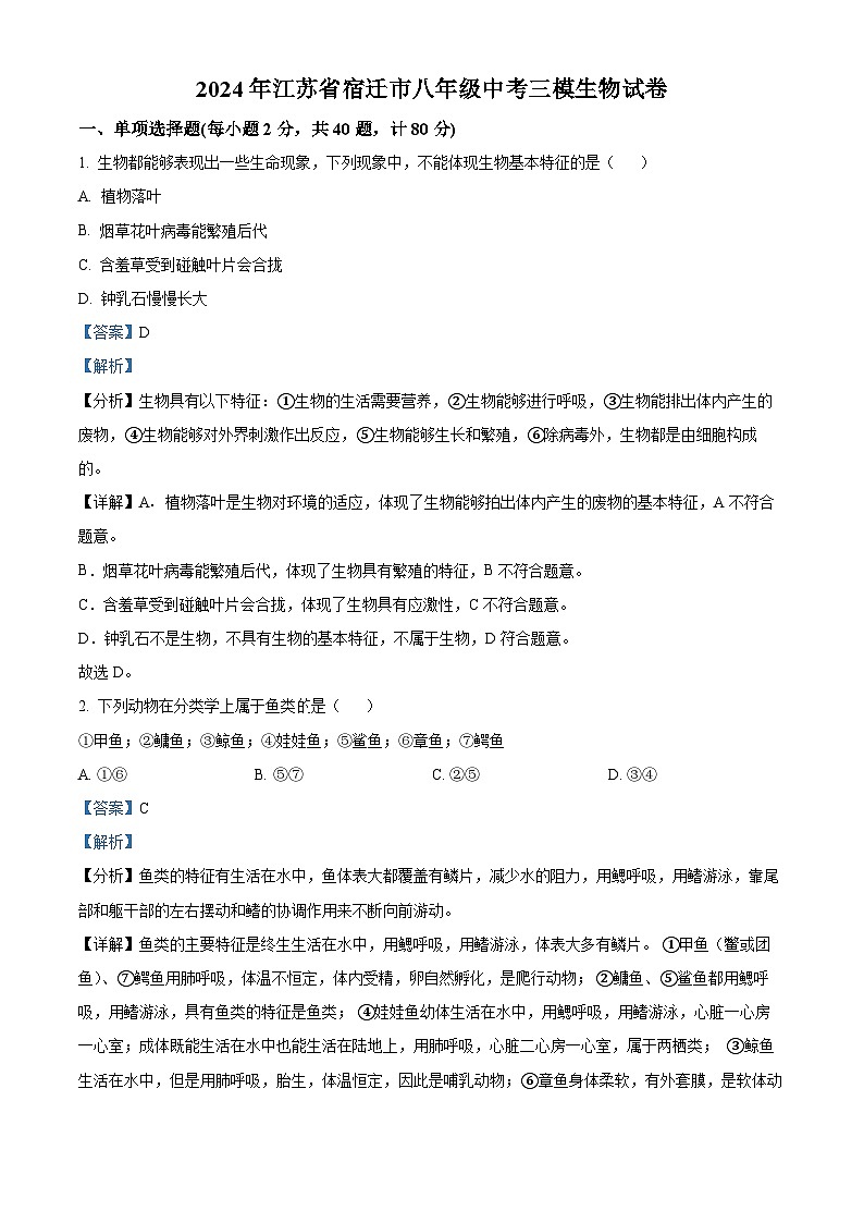 2024年江苏省宿迁市八年级中考三模生物试题第1页
