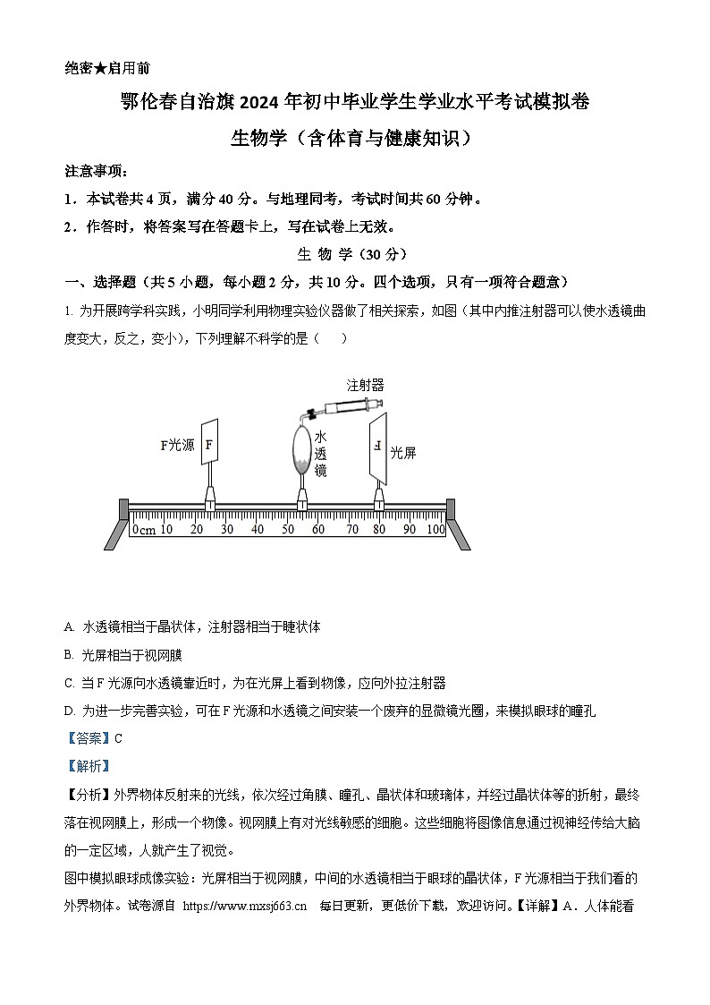 2024年内蒙古呼伦贝尔市鄂伦春自治旗中考二模生物试题01